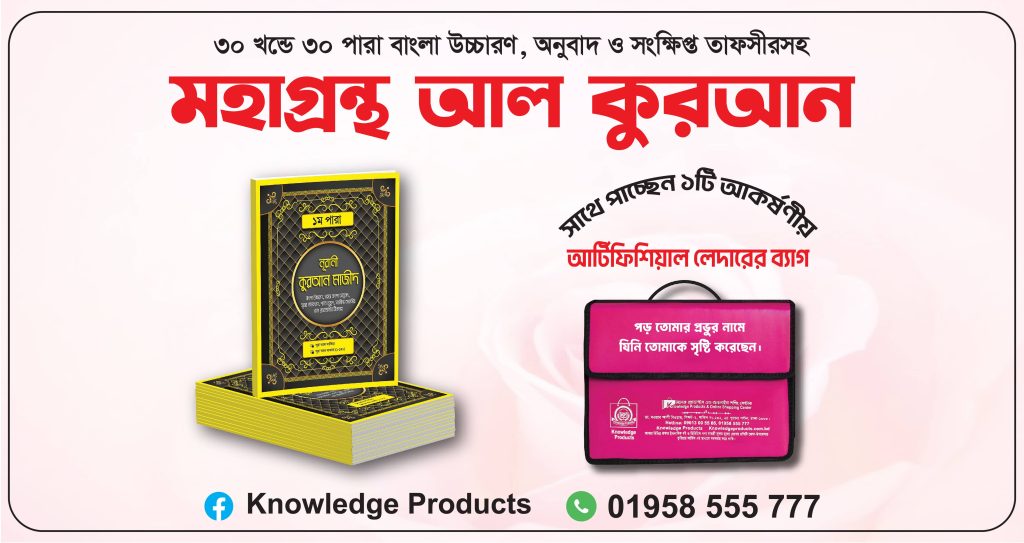 ৩০ খন্ডে ৩০ পারা কুরআন