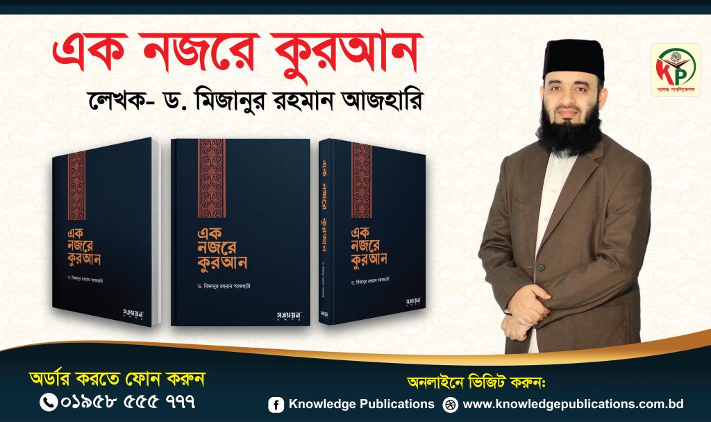 “এক নজরে কুরআন”